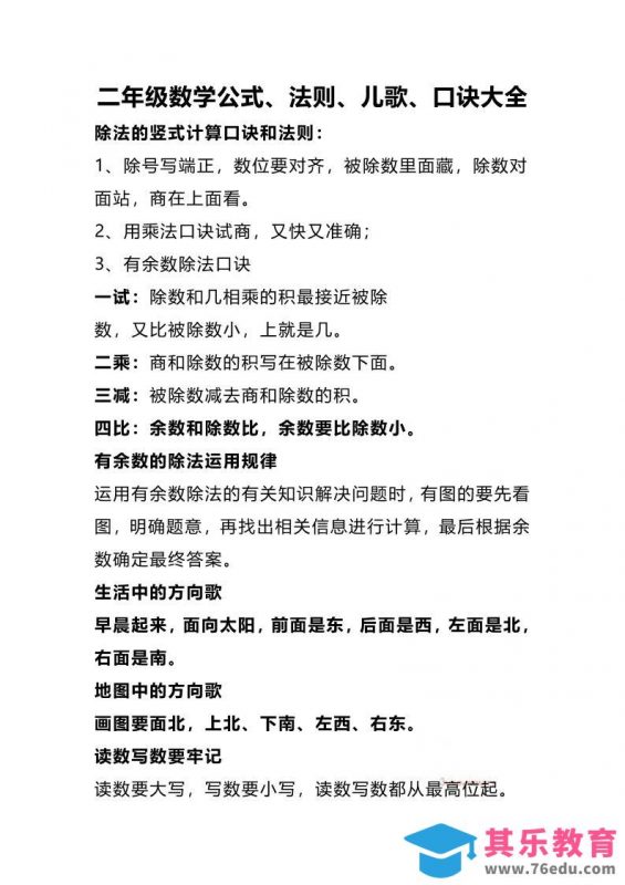 二下数学公式、法则、儿歌、口诀大全-985文库