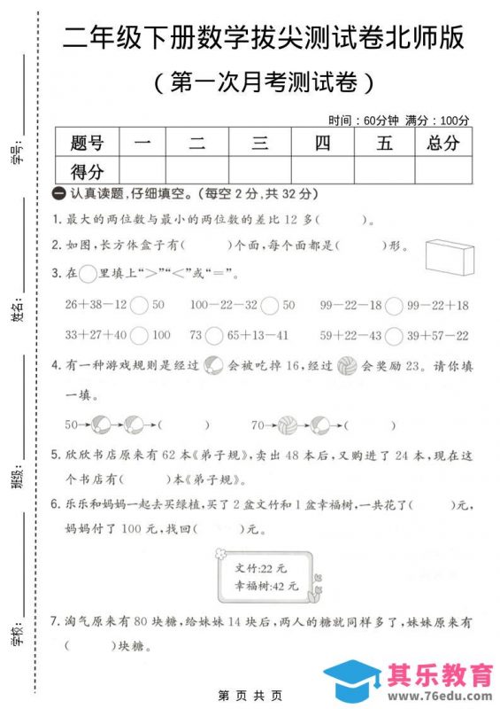 二年级下数学第一次月考拔尖测试卷《北师版》-985文库