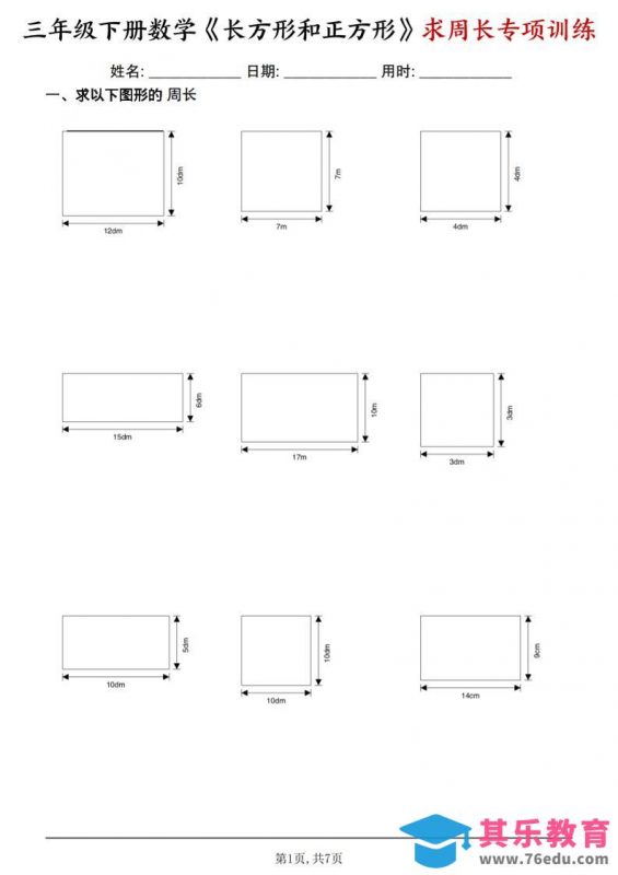 三年级下数学《长方形和正方形求周长》求周长专项练习-985文库