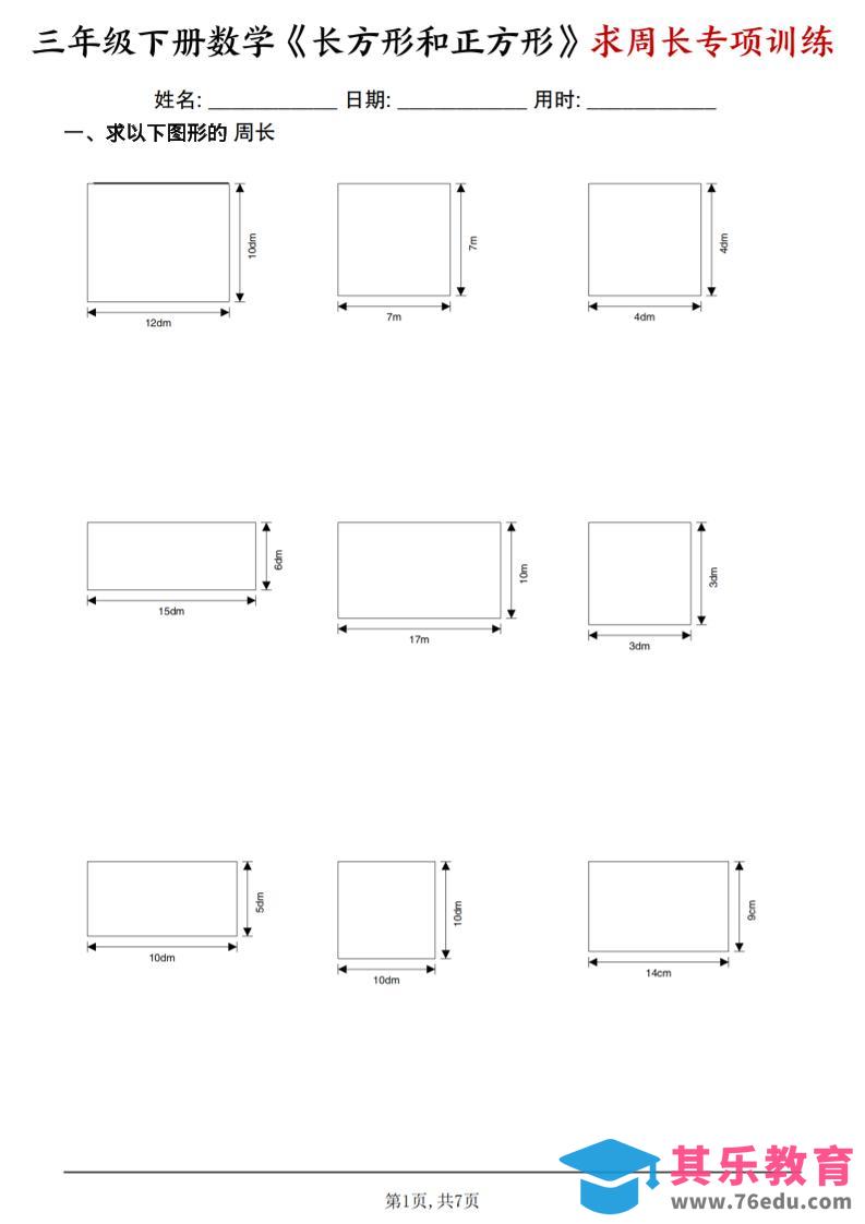 三年级下数学《长方形和正方形求周长》求周长专项练习-985文库
