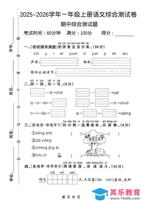 一年级上语文期中检测卷–森林大会-985文库