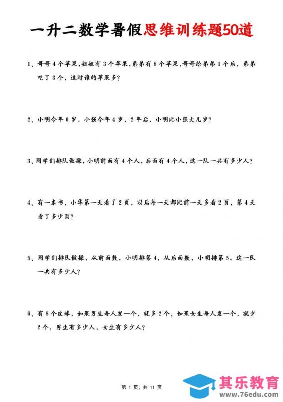 一升二数学暑假思维应用题训练50题(含答案11页)-二上数学-985文库