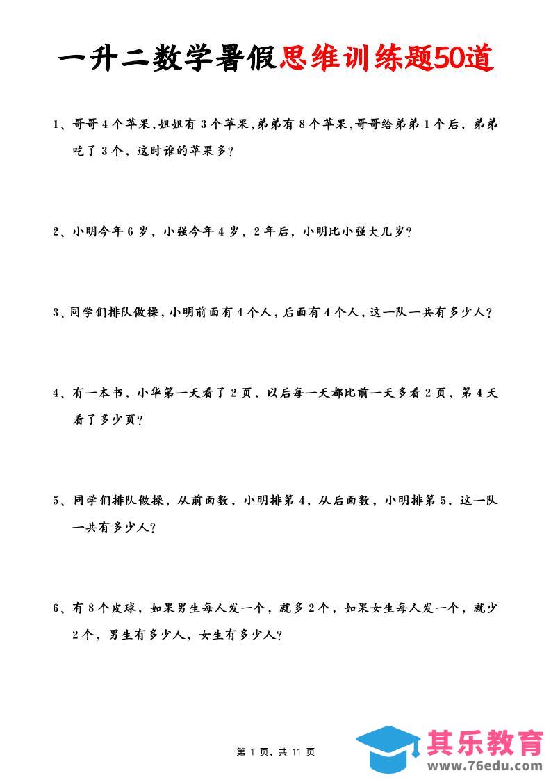 一升二数学暑假思维应用题训练50题(含答案11页)-二上数学-985文库