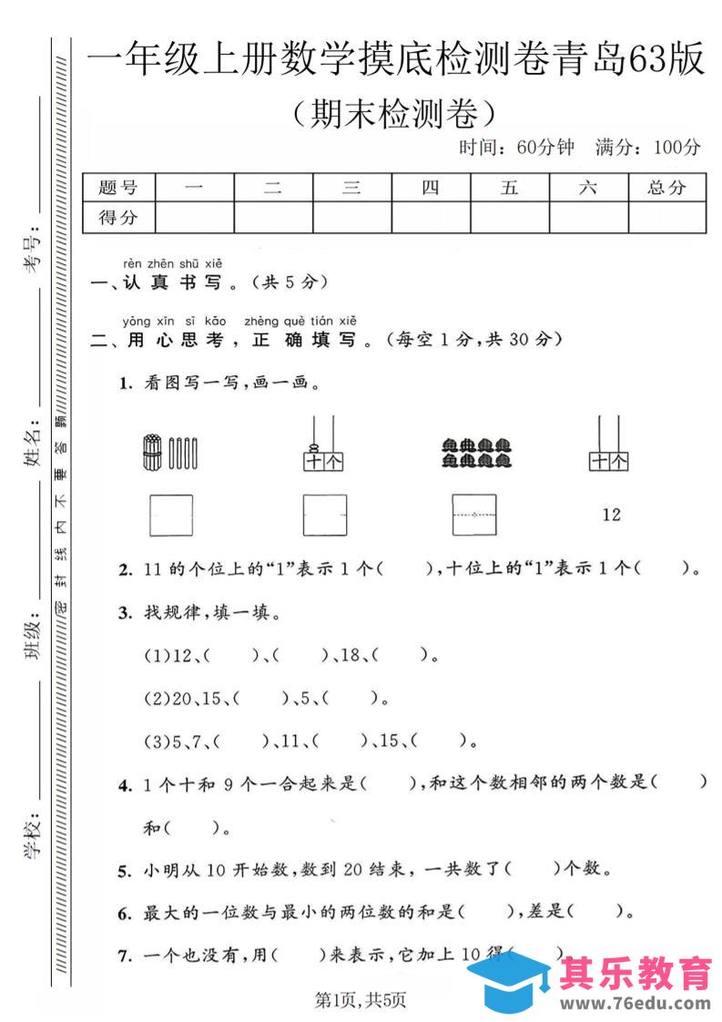 一年级上数学期末摸底检测卷《青岛63版》-985文库