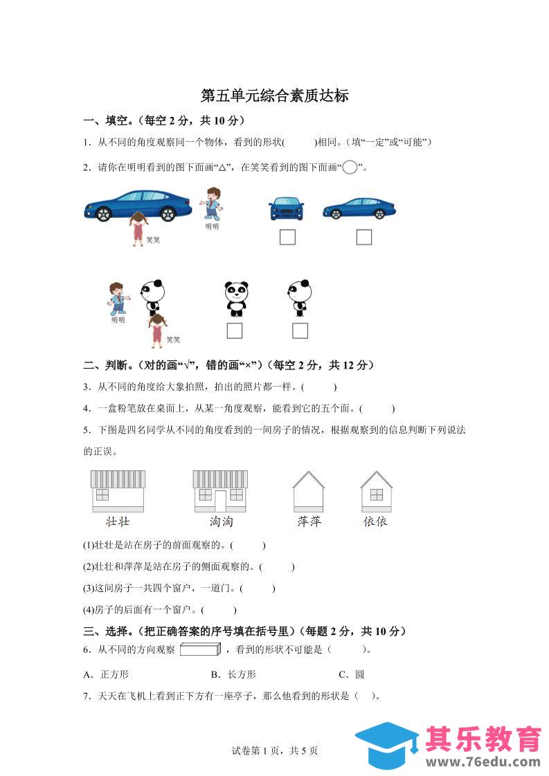 青岛63版数学二年级下册第五单元《观察物体》单元测试卷-985文库
