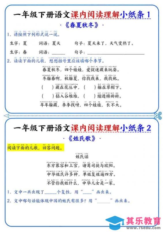 一年级下语文课内阅读小纸条-985文库