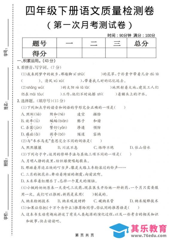 四年级下语文第一次月考质量检测卷(1)-985文库