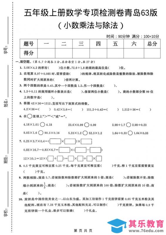 五年级上数学小数乘法与除法专项检测卷《青岛63版》-985文库