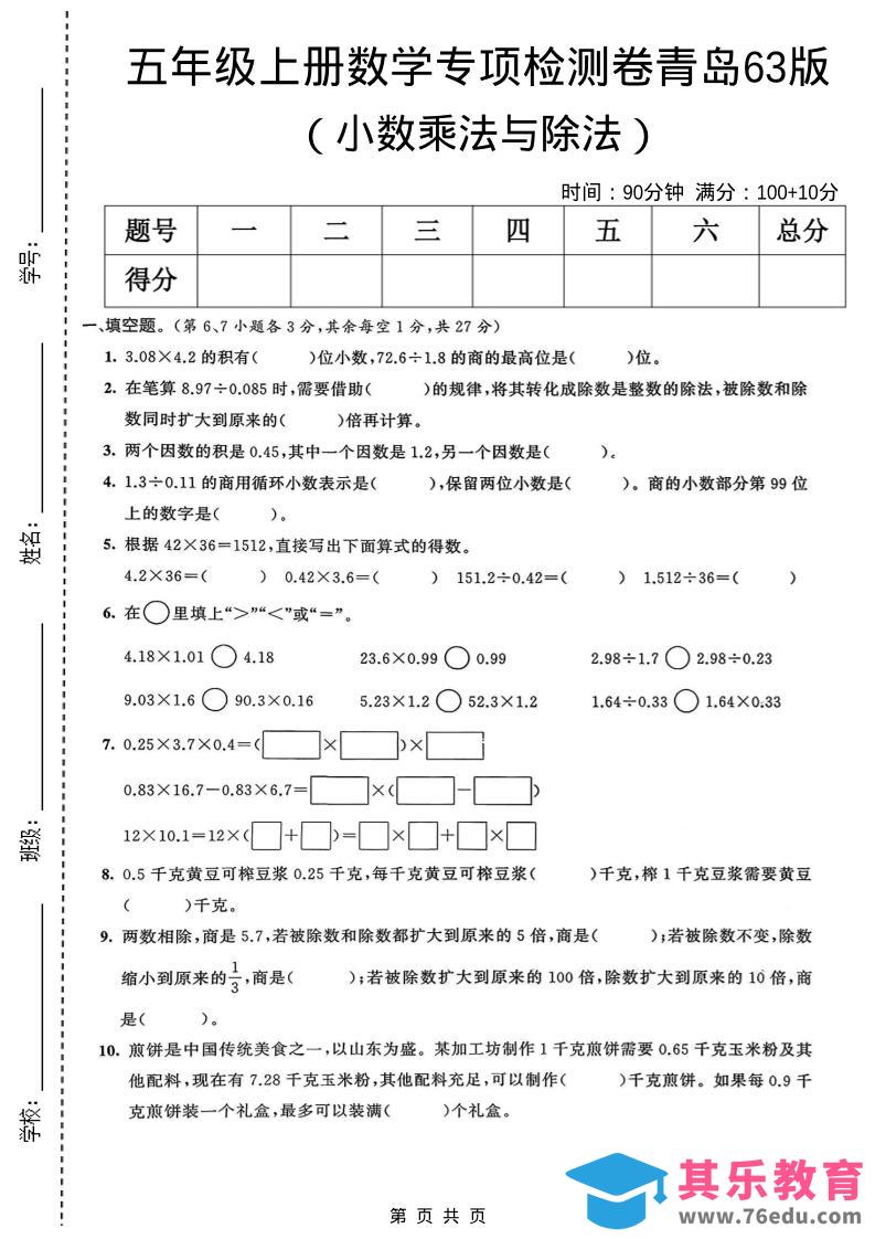 五年级上数学小数乘法与除法专项检测卷《青岛63版》-985文库