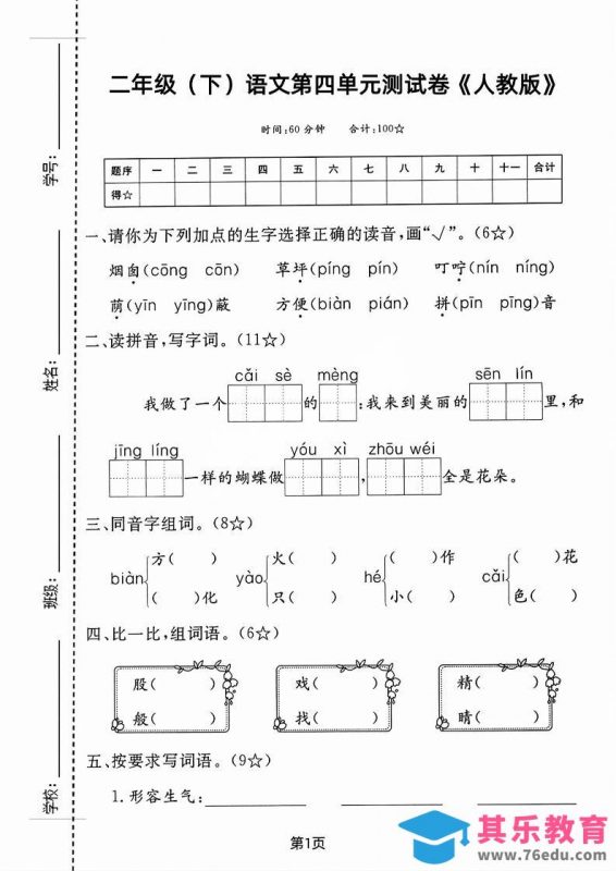 二年级下语文第四单元测试卷-985文库
