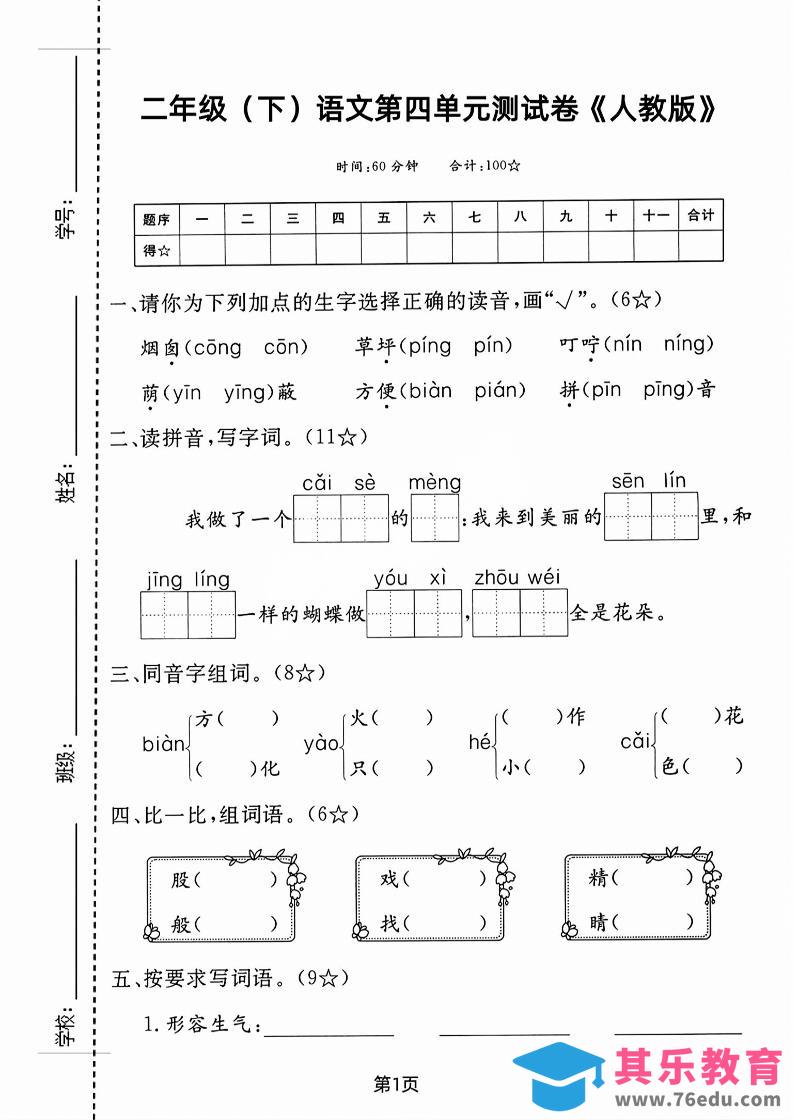 二年级下语文第四单元测试卷-985文库