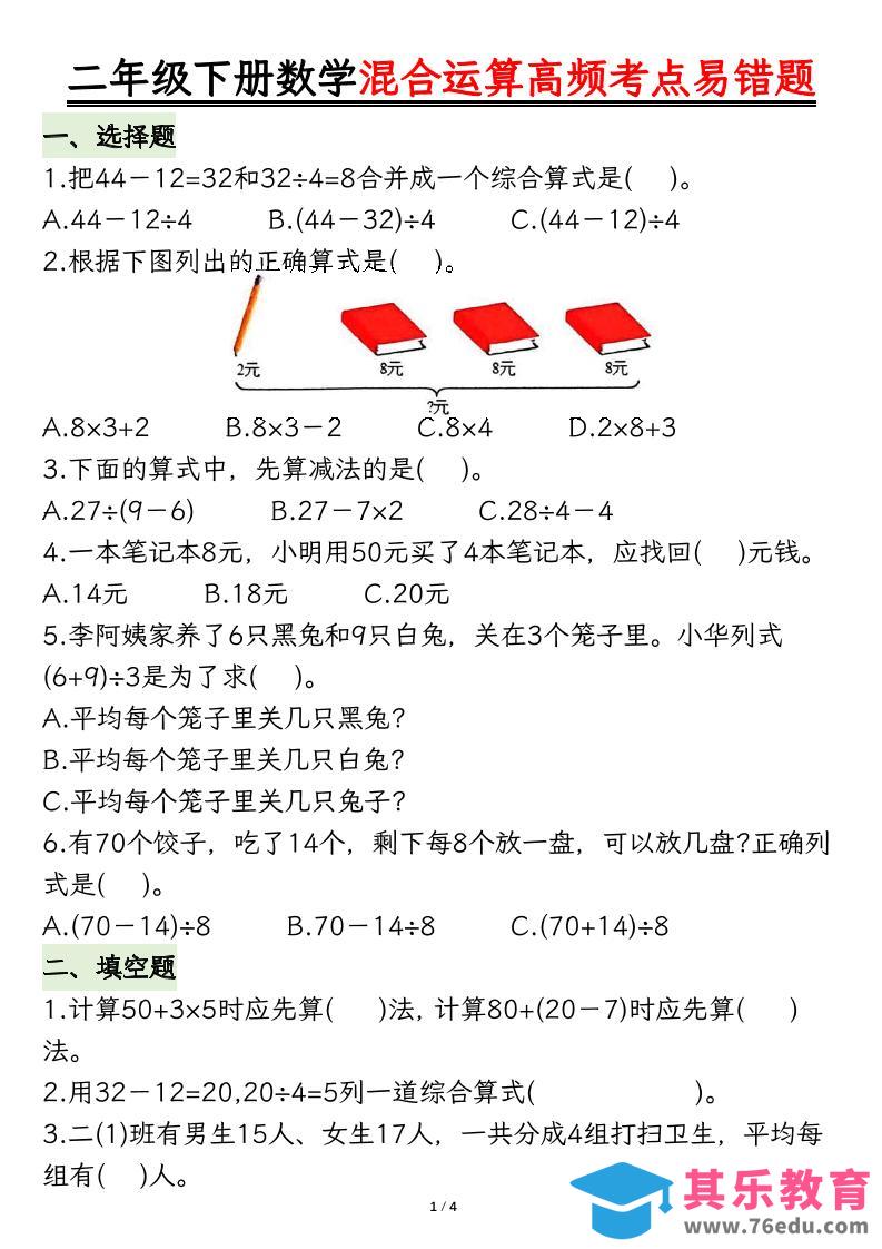 二下数学混合运算高频考点易错题8页-985文库