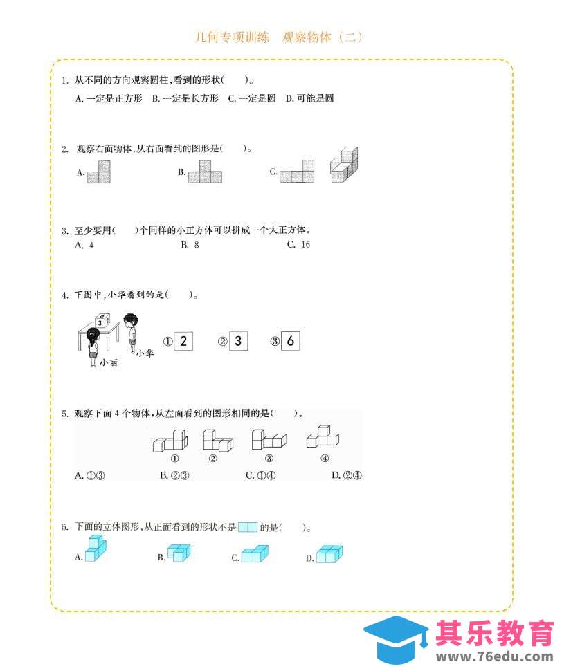 四年级下数学几何专项训练-观察物体（二）-985文库