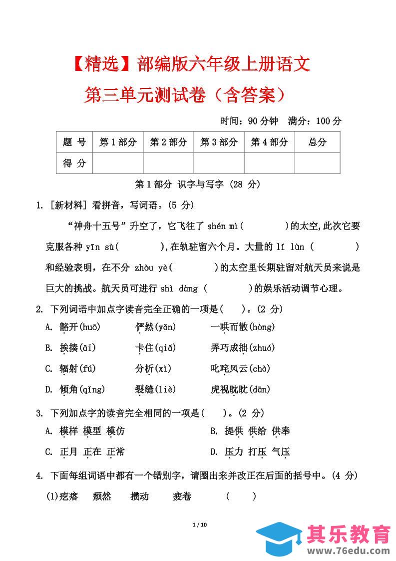 25六上语文第三单元测试-985文库