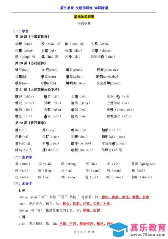 八年级上语文第5单元（知识梳理）-知识点-985文库