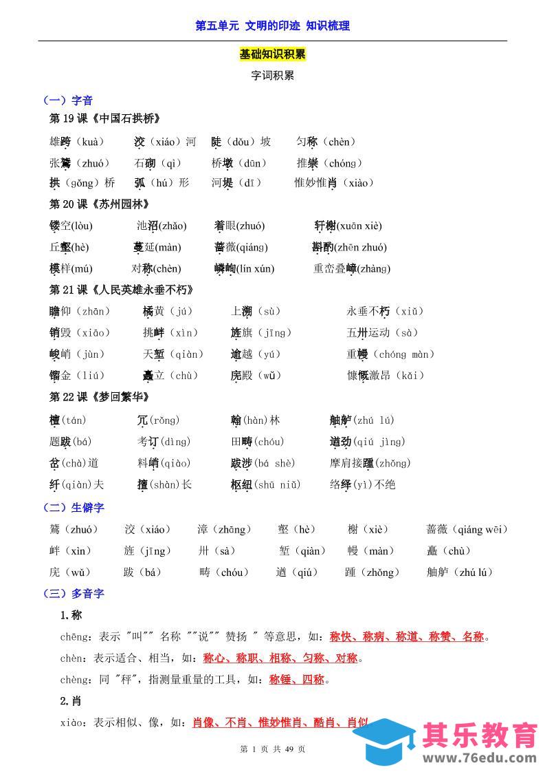 八年级上语文第5单元（知识梳理）-知识点-985文库