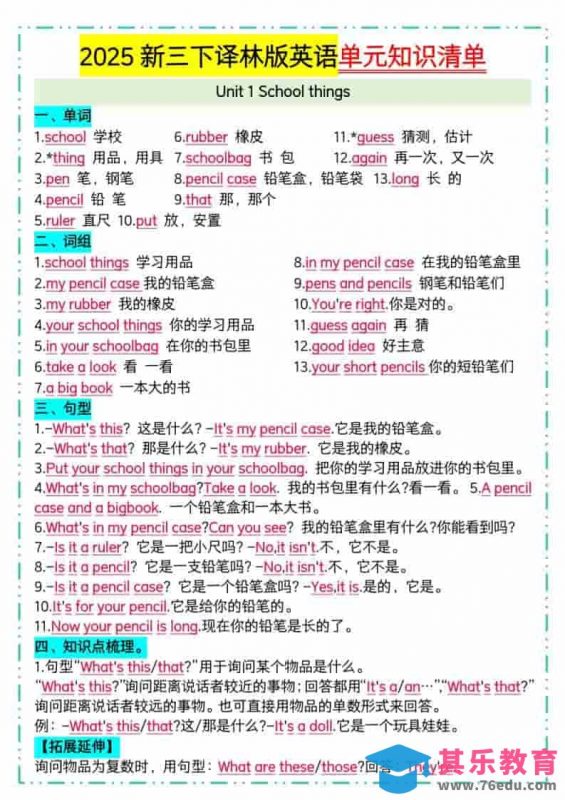 三年级下英语单元知识清单《译林版》-985文库