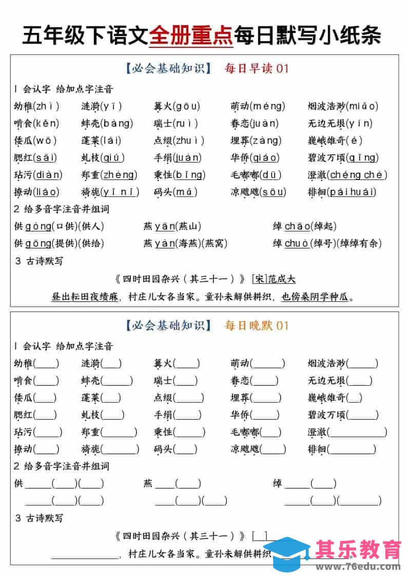 五年级下语文全册重点知识点每日默写小纸条1-985文库