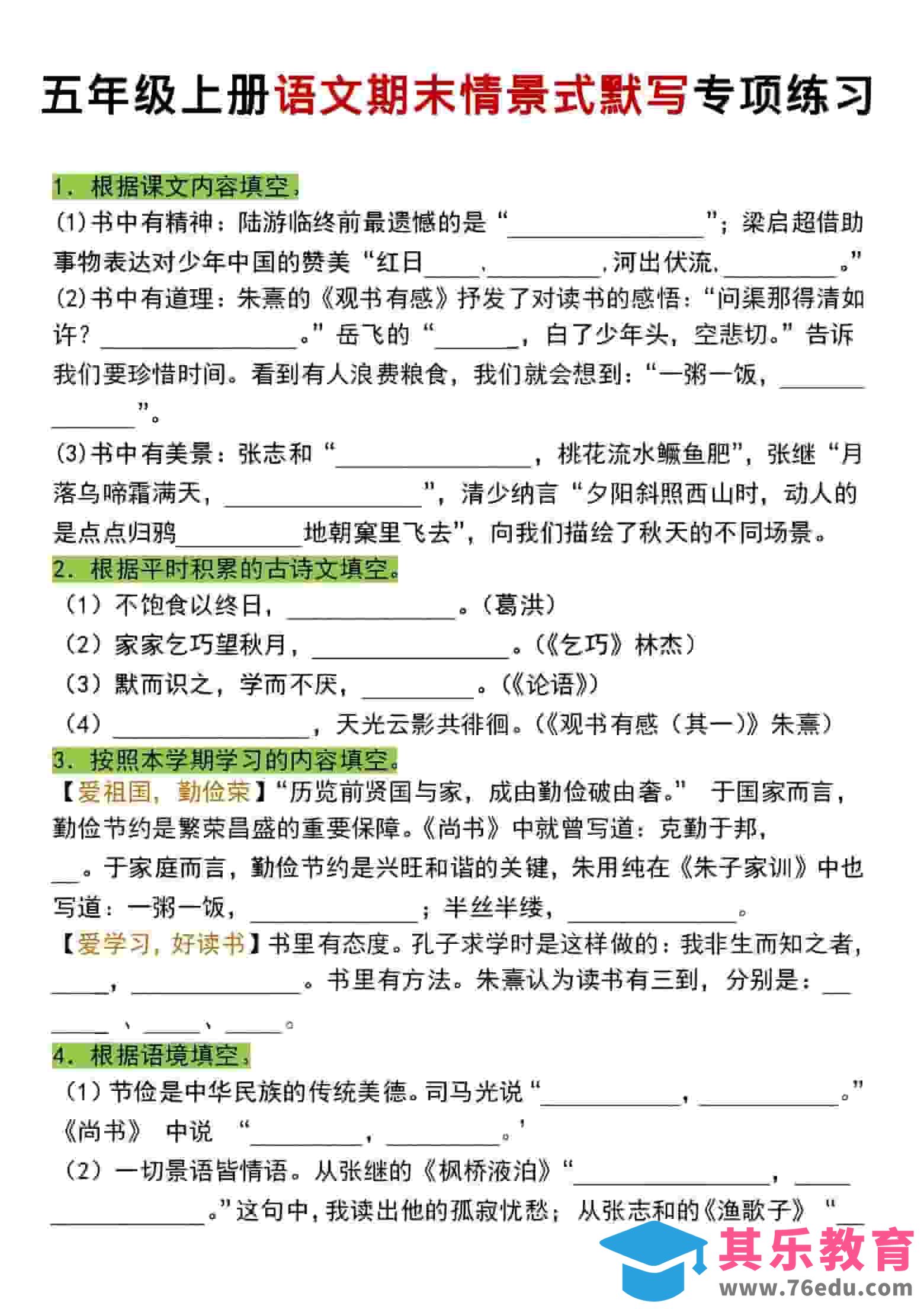五年级上语文期末情景式默写专项练习-985文库