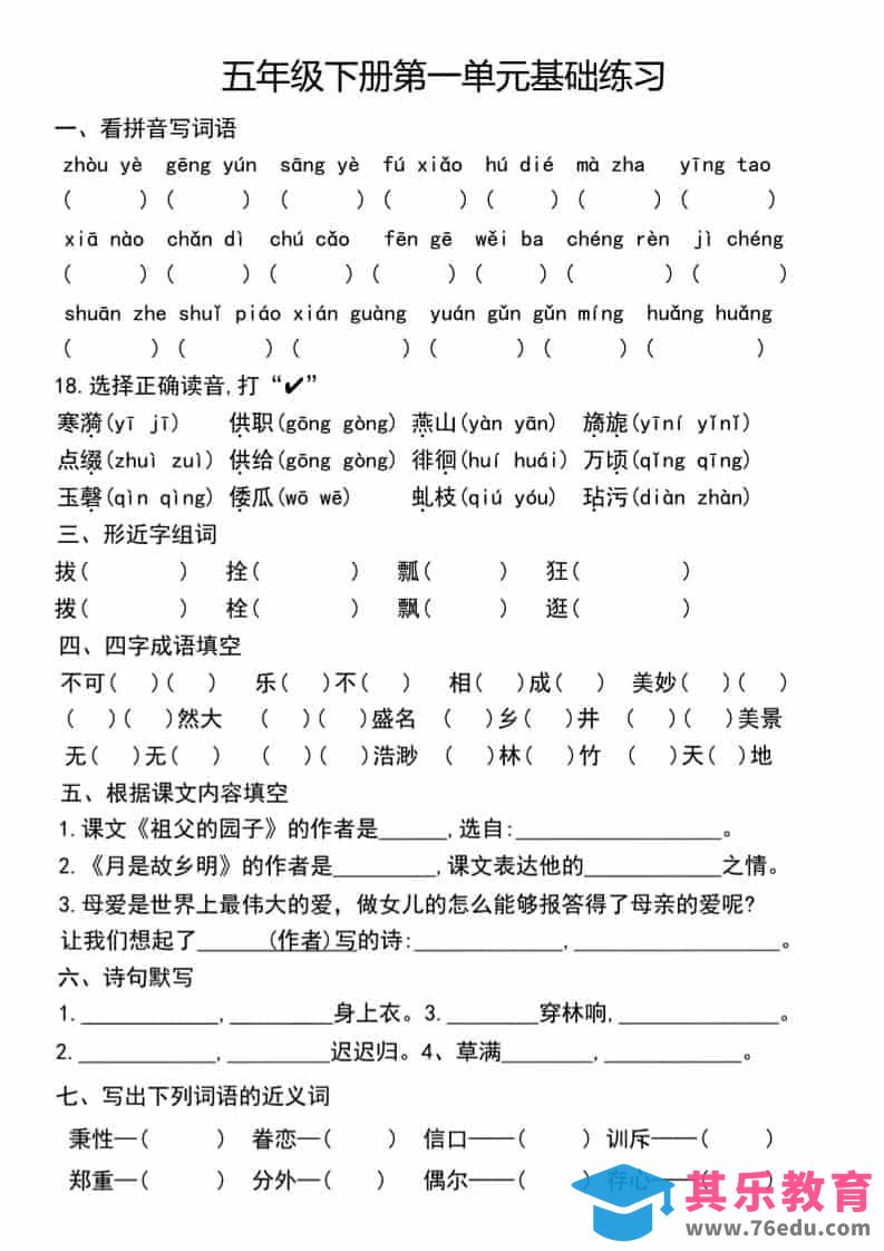 五年级下语文单元基础练习-985文库