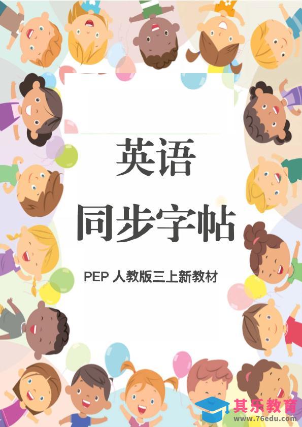 新教材三上英语同步字帖人教PEP版本-985文库