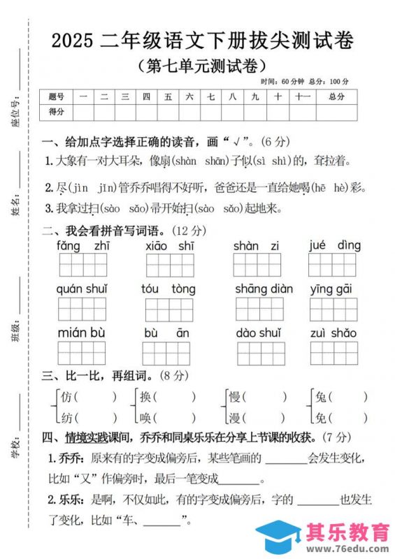 二下语文第七单元拔尖测试卷4（4页）-985文库