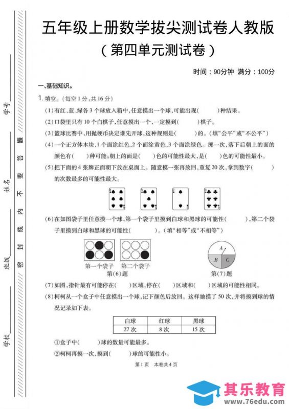五年级上数学第四单元测试卷1《人教版》-985文库