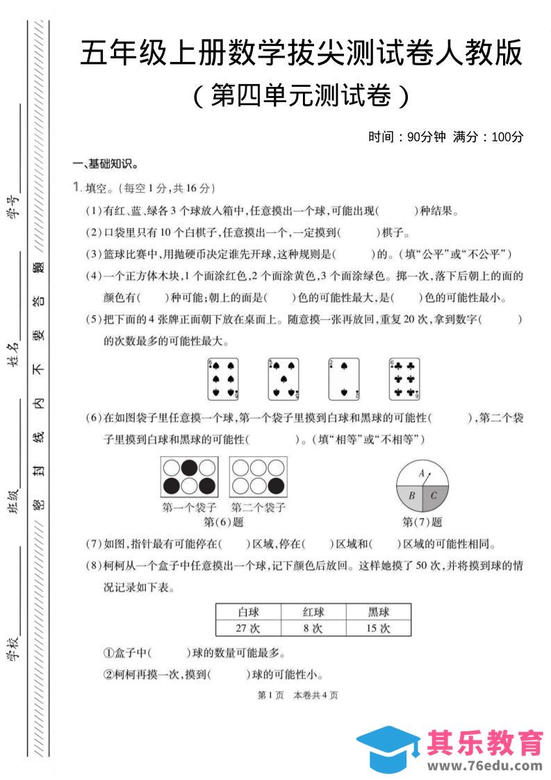 五年级上数学第四单元测试卷1《人教版》-985文库