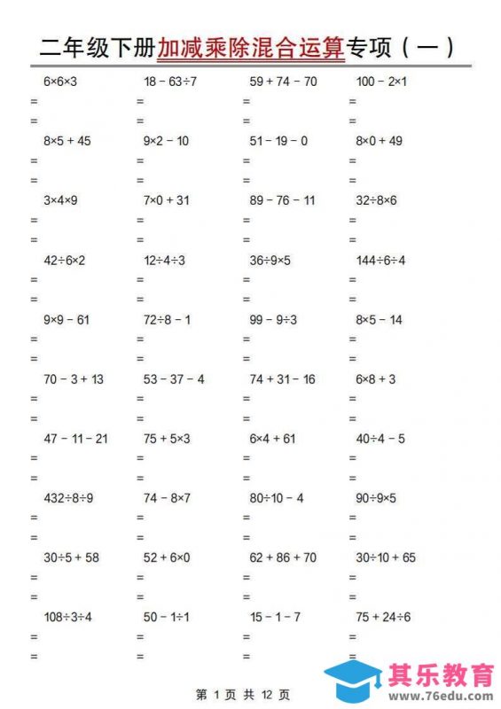 二下数学【加减乘除混合运算专项（一到四）】-985文库