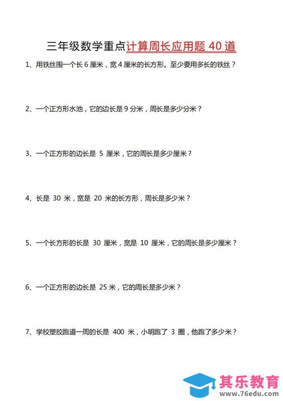 三年级数学下册重点计算周长应用题40道-985文库