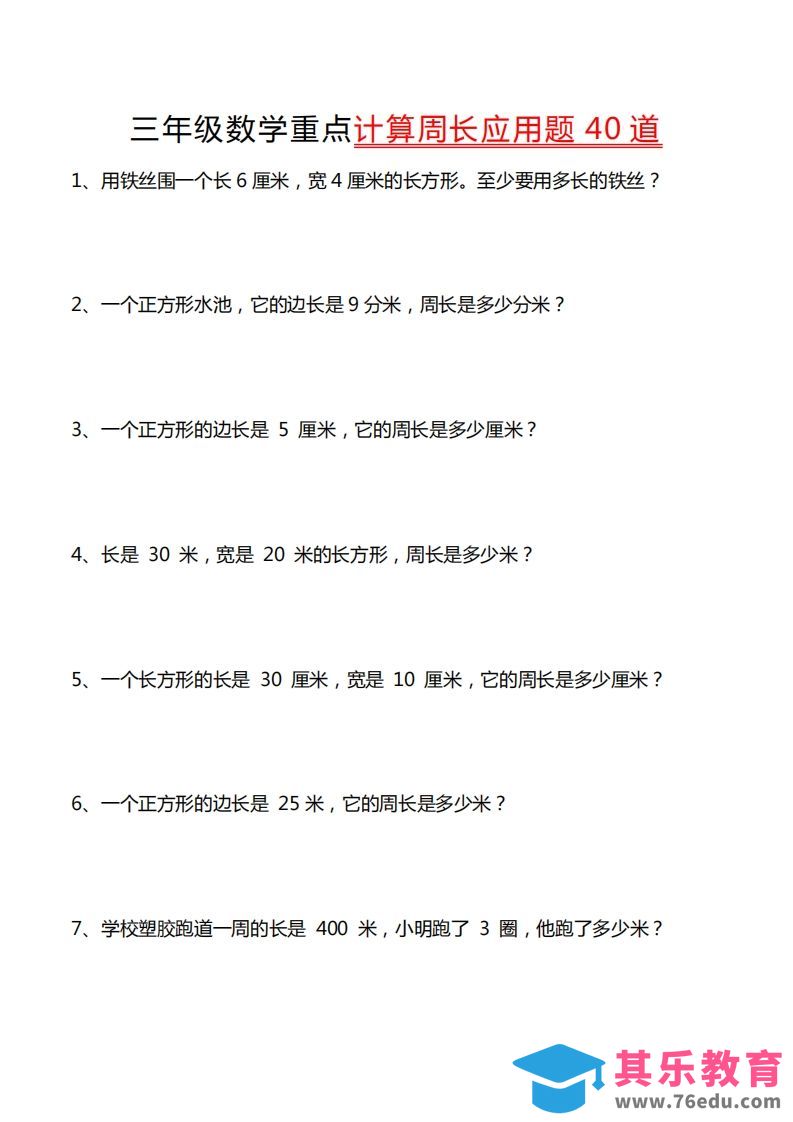 三年级数学下册重点计算周长应用题40道-985文库