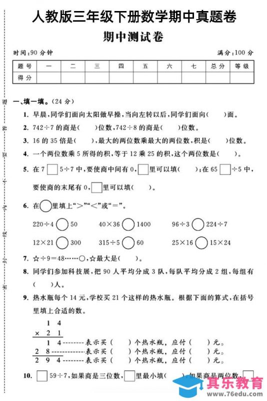 三年级下数学期中测试卷4《人教版》-985文库