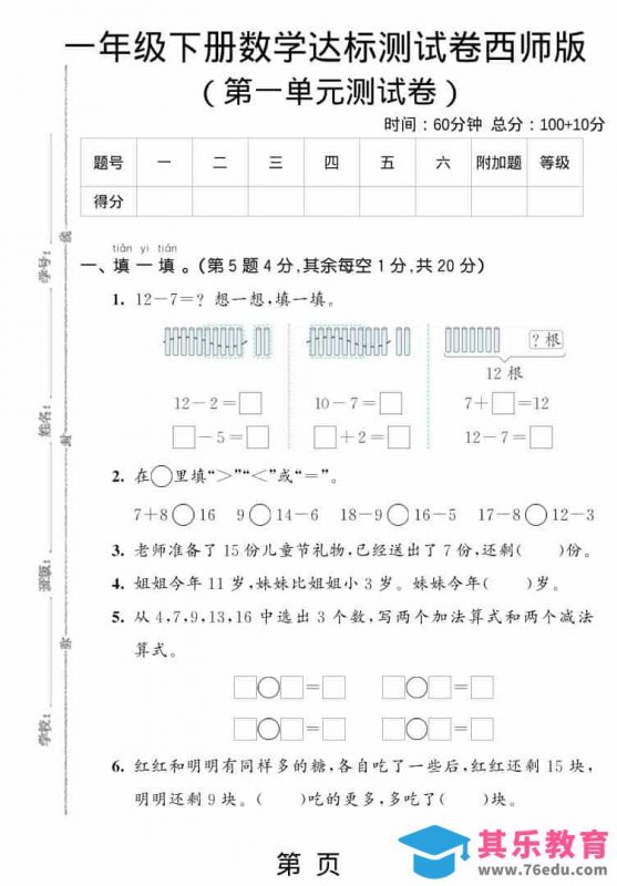 一年级下数学第一单元达标测试卷《西师版》-985文库