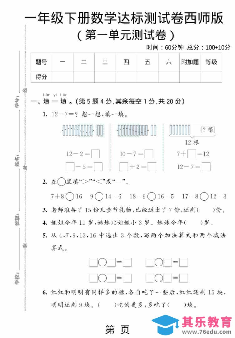 一年级下数学第一单元达标测试卷《西师版》-985文库