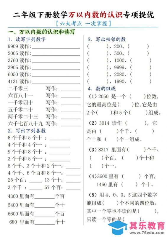 二下数学【万以内数的认识专项提优】-985文库