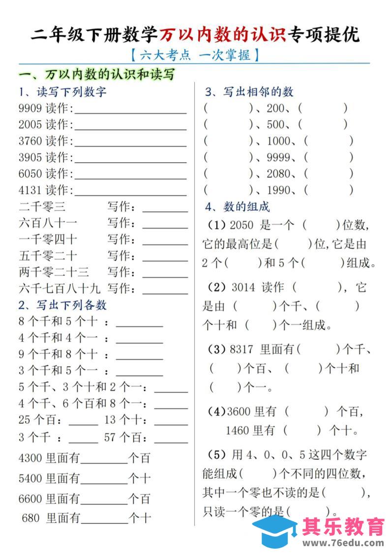 二下数学【万以内数的认识专项提优】-985文库