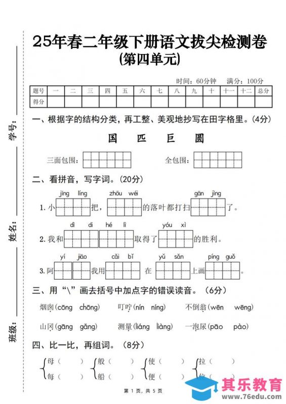 25春二下语文第四单元拔尖检测卷-三面包围（含答案5页）-985文库