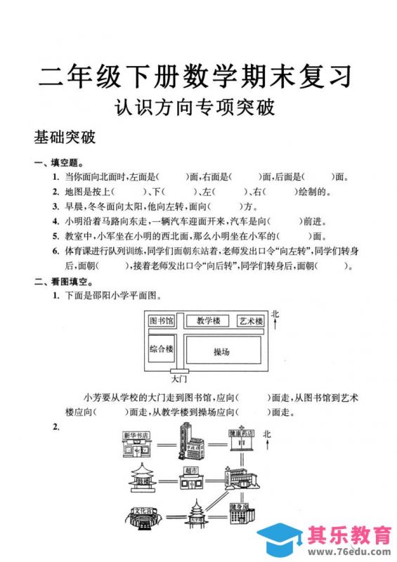 二年级数学下册认识方向专项突破5页-985文库