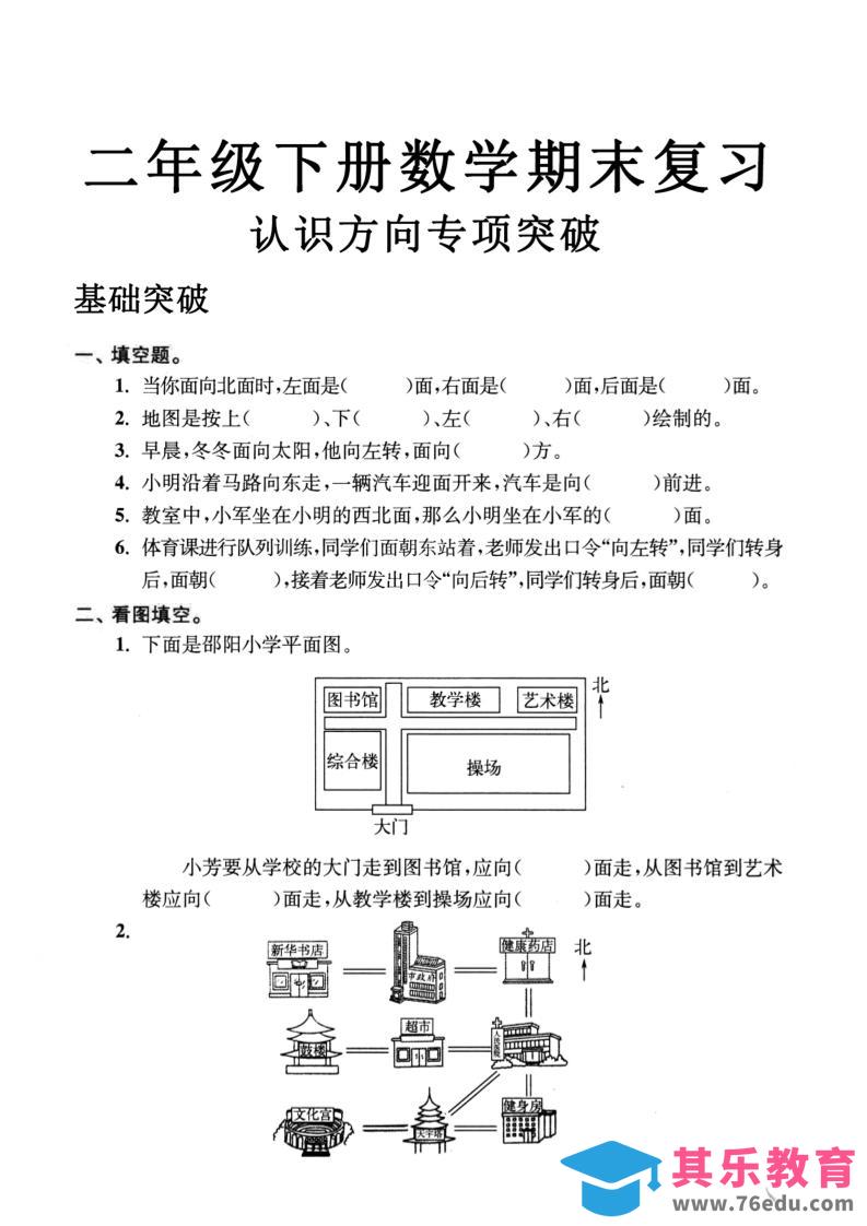 二年级数学下册认识方向专项突破5页-985文库