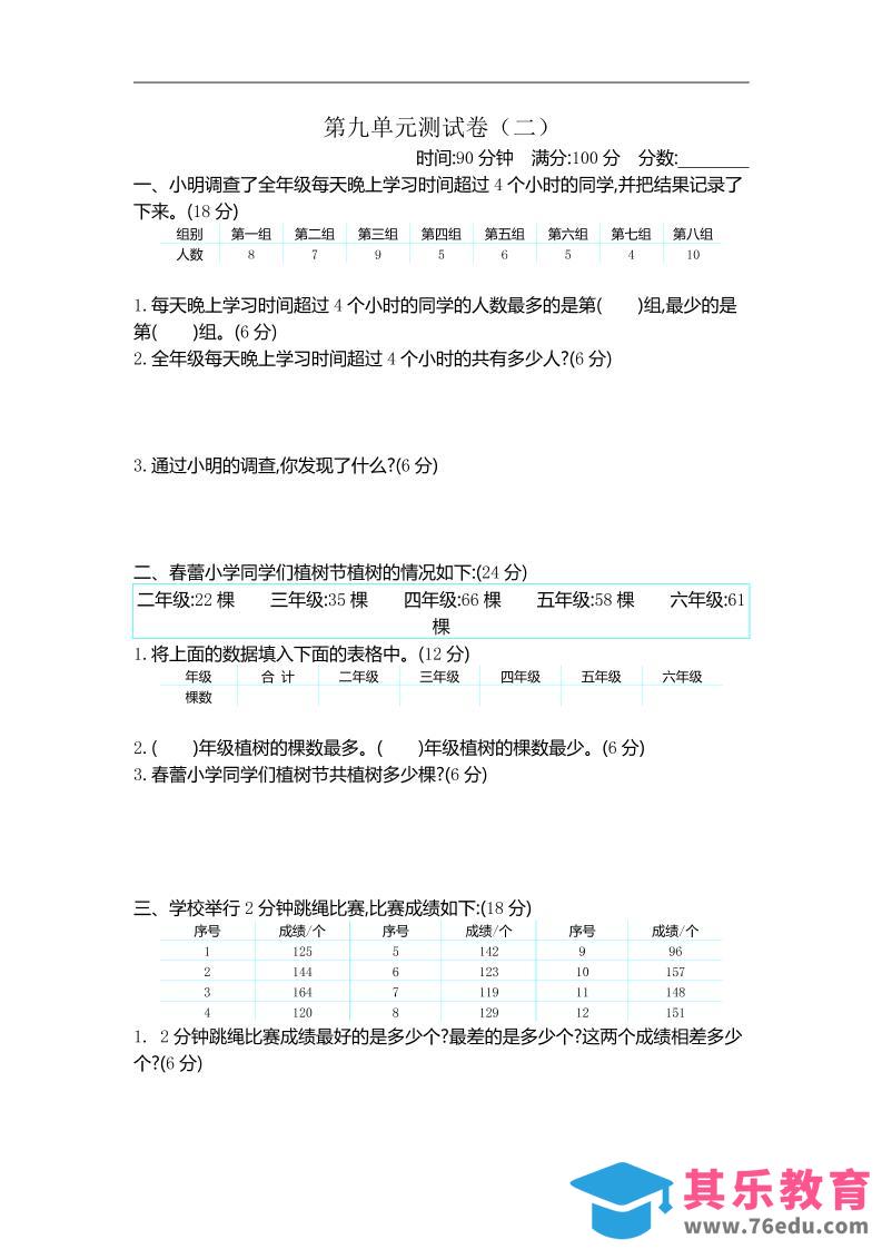 三下苏教版数学第九单元检测卷-2-985文库