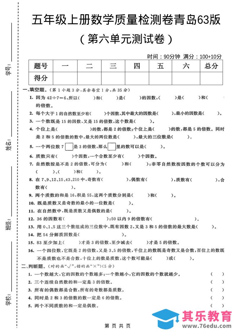 五年级上数学第六单元质量检测卷1《青岛63版》-985文库