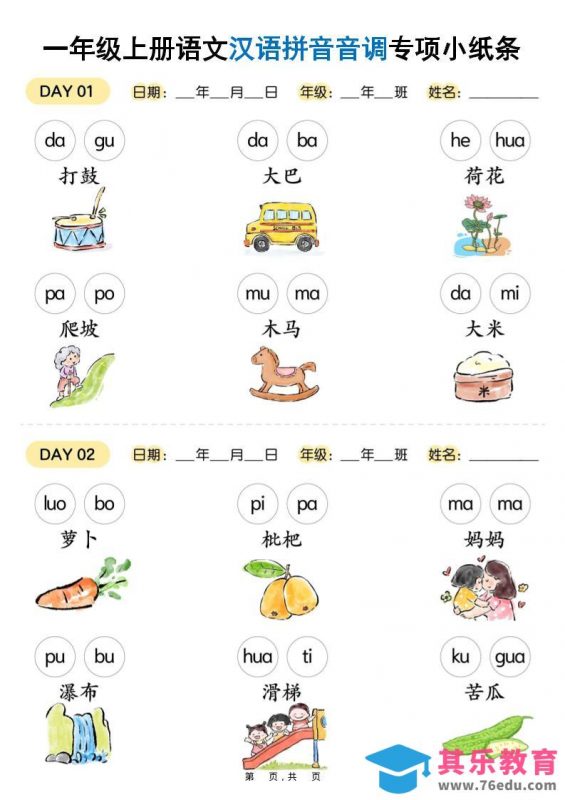新一上语文汉语拼音音调专项练习小纸条18天（9页）-985文库