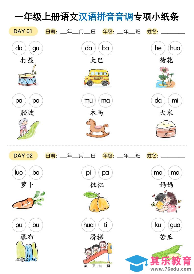 新一上语文汉语拼音音调专项练习小纸条18天（9页）-985文库