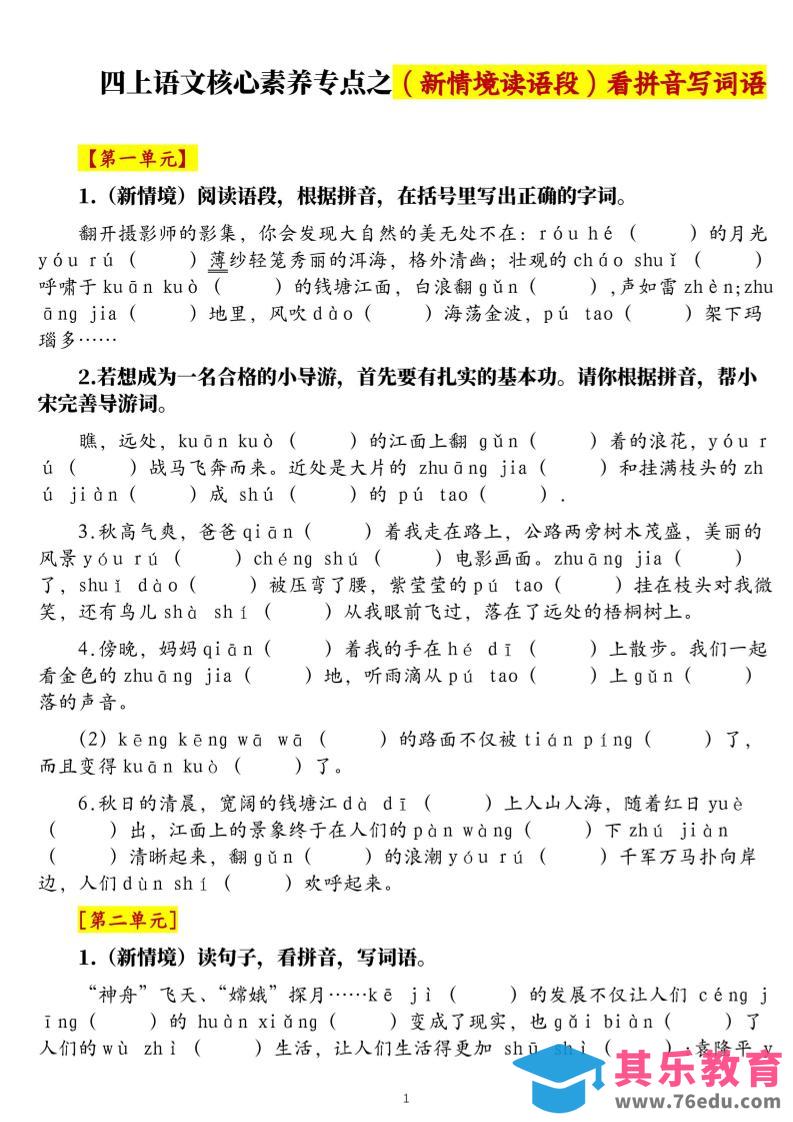 四上语文1-8单元新情境看拼音写词语核心素养专项练习（空白+答案21页）-985文库