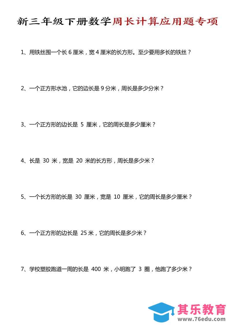 三年级下数学周长计算应用题专项-985文库