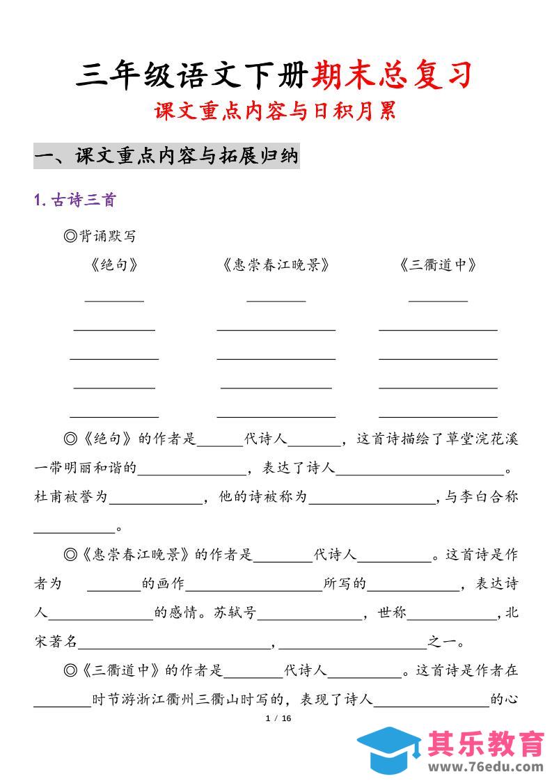 三下语文期末复习-课文重点内容与日积月累-985文库