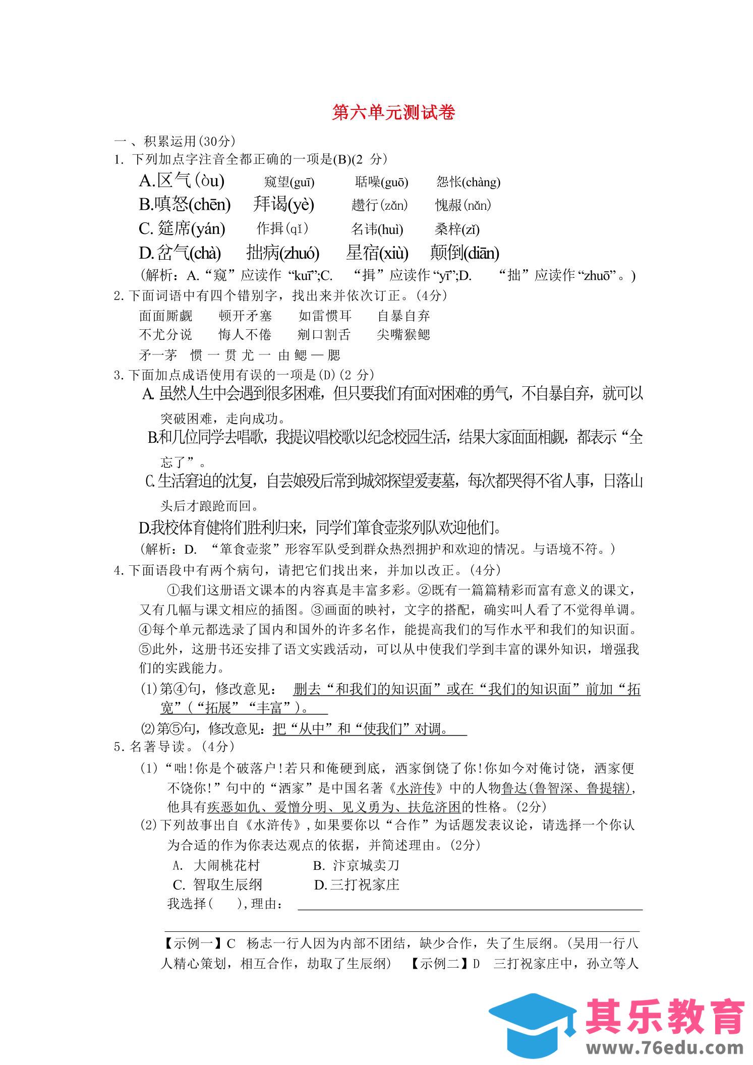 九年级上语文第六单元综合测试卷-985文库