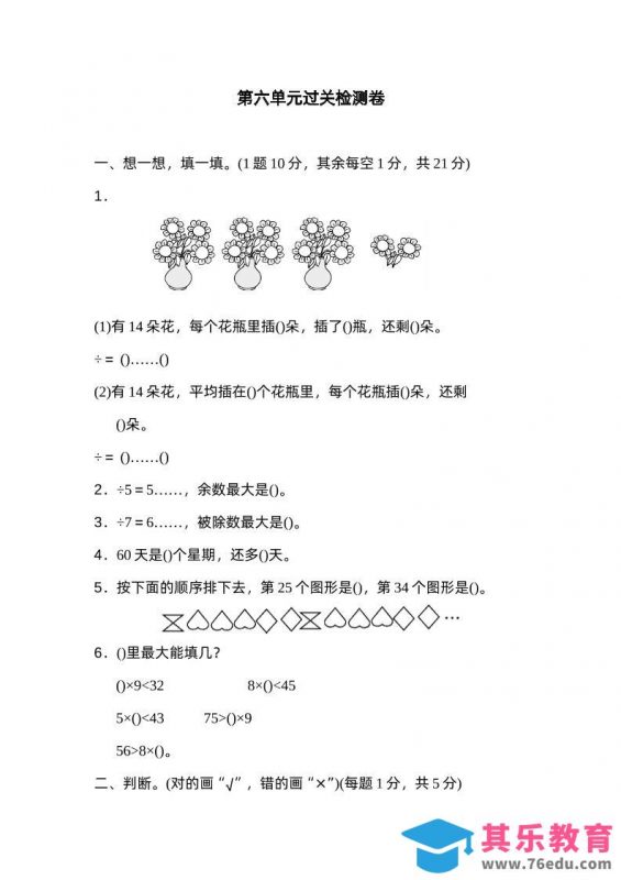 二下数学人教第六单元过关检测卷-985文库