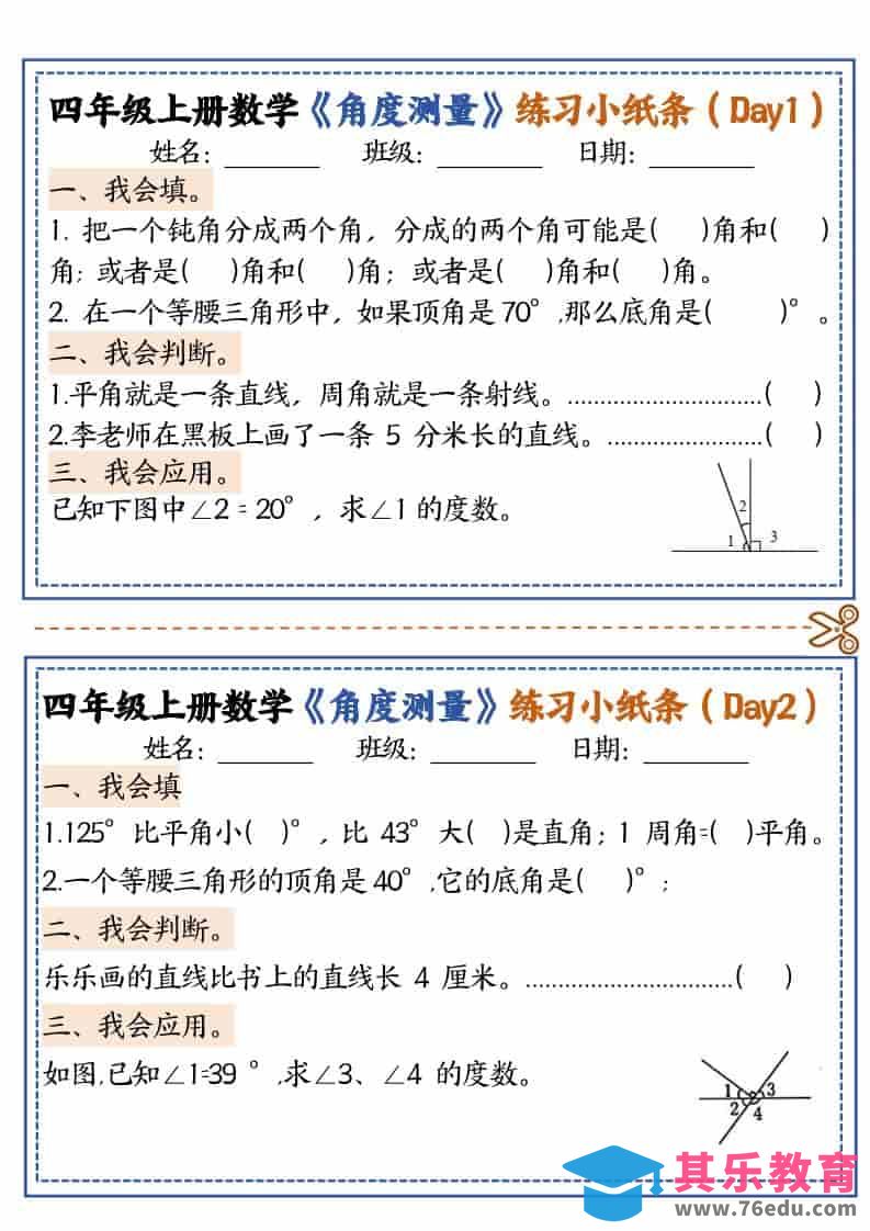 四年级上数学角度测量复习小纸条-985文库