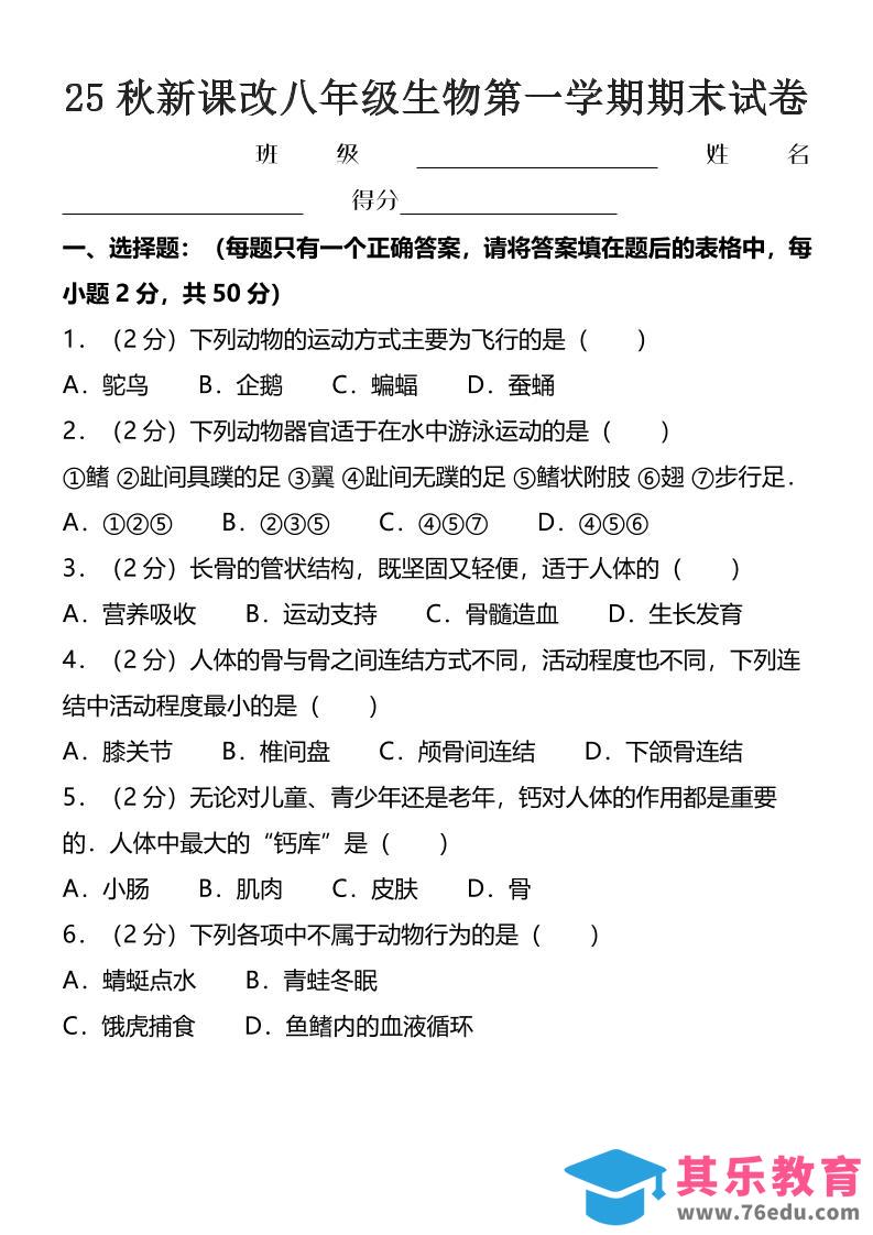 【2025秋新版】八年级上生物第一学期期末试卷-985文库